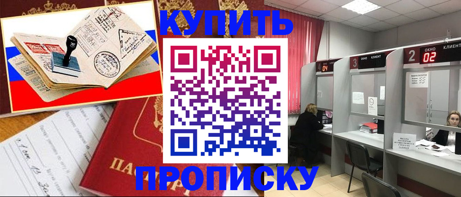 прописка законно в Томске