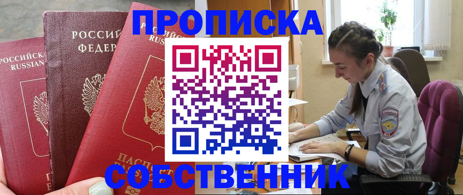 временная регистрация собственник в Томске