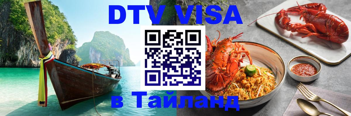 Visa ДТВ Тайланд помощь 
