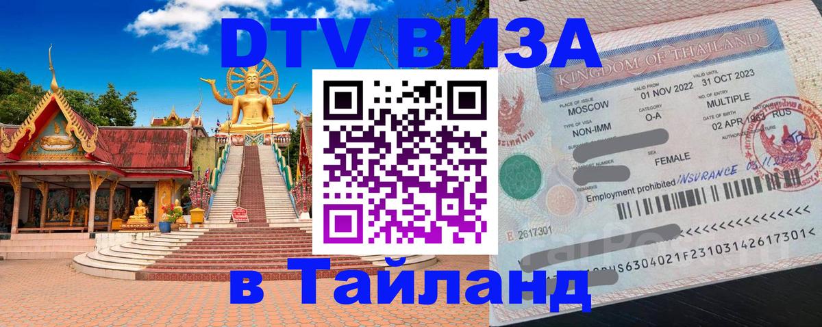 Цены на DTV визу в Таиланд — пакеты услуг, достаточно даже паспорта - Томск 